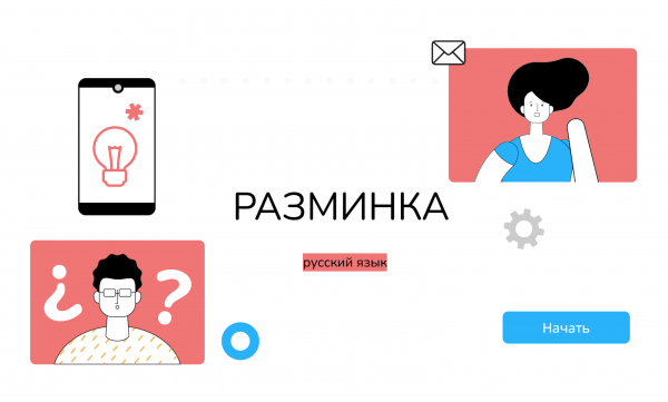 Комплексная разминка